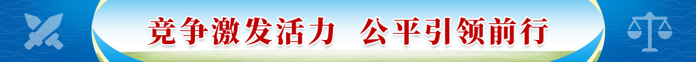 竞争激发活力 公平引领前行