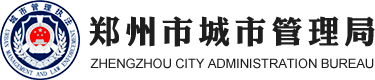 郑州市城市管理局logo
