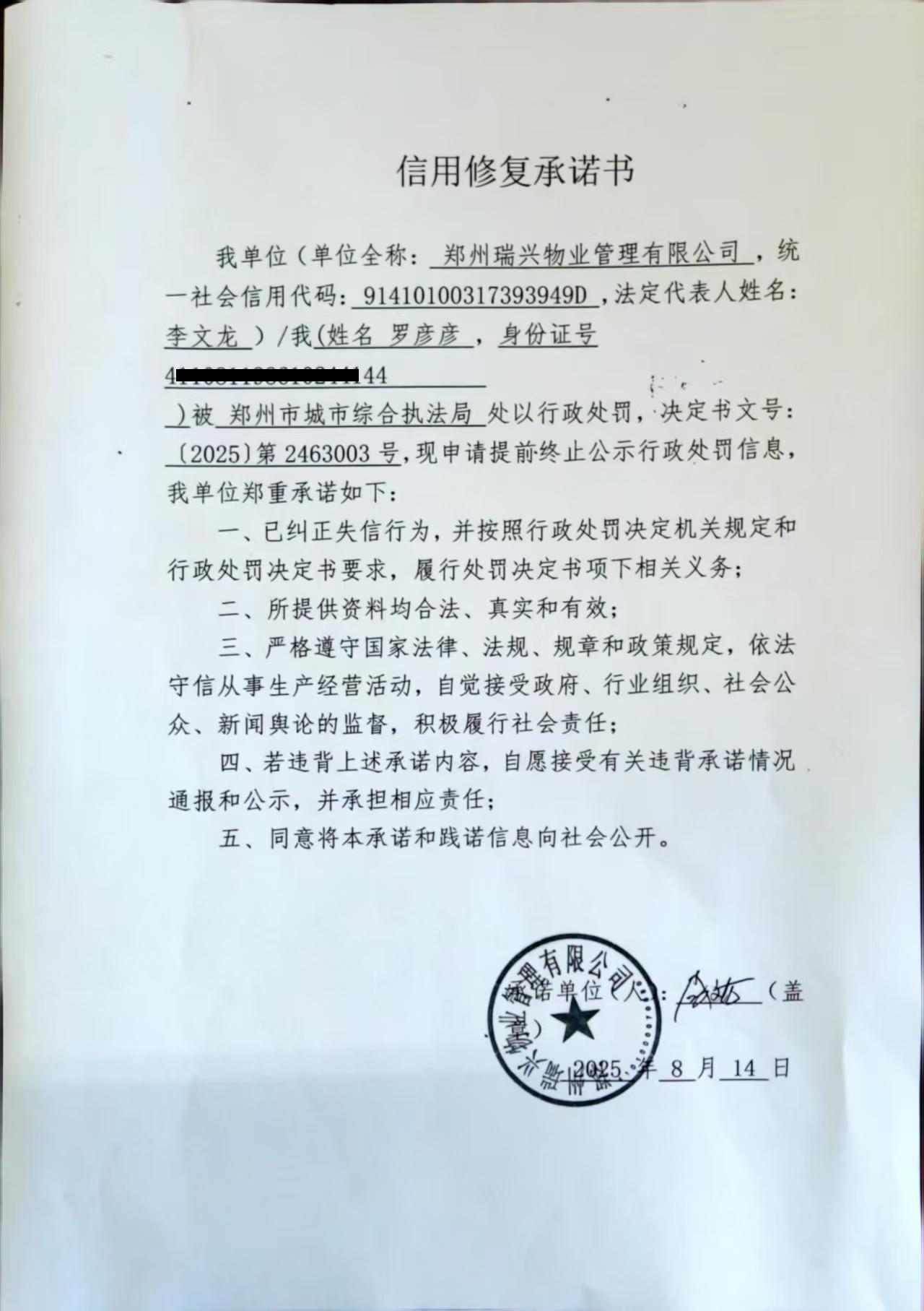 郑州瑞兴物业管理有限公司信用修复承诺书.jpg